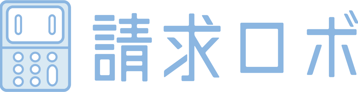 請求ロボ｜請求書・発注書発行から支払いリンク作成までワンストップでサポート